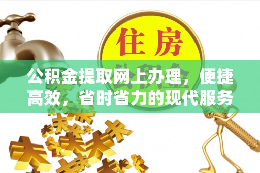 后里公积金提取网上办理，便捷高效，省时省力的现代服务