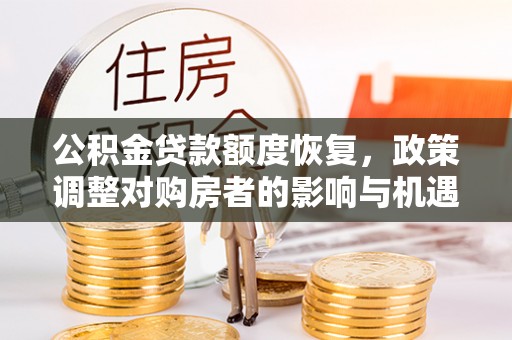 后里公积金贷款额度恢复，政策调整对购房者的影响与机遇