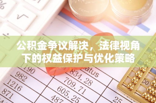 后里公积金争议解决，法律视角下的权益保护与优化策略