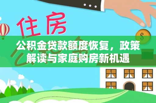 后里公积金贷款额度恢复，政策解读与家庭购房新机遇