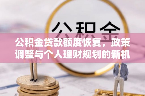 后里公积金贷款额度恢复，政策调整与个人理财规划的新机遇