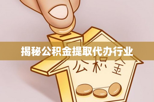 后里揭秘公积金提取代办行业