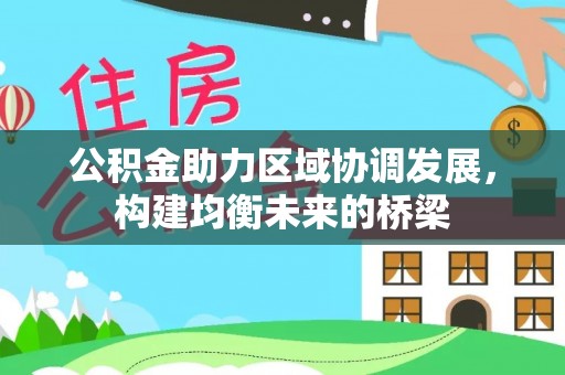 后里公积金助力区域协调发展，构建均衡未来的桥梁