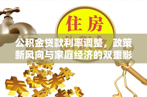 后里公积金贷款利率调整，政策新风向与家庭经济的双重影响