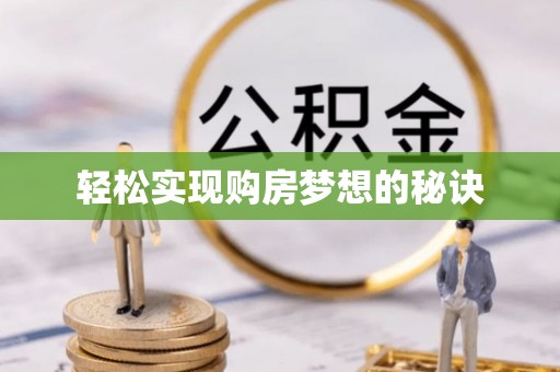 后里轻松实现购房梦想的秘诀