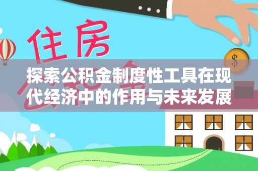 后里探索公积金制度性工具在现代经济中的作用与未来发展