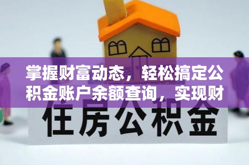 后里掌握财富动态，轻松搞定公积金账户余额查询，实现财务自由第一步