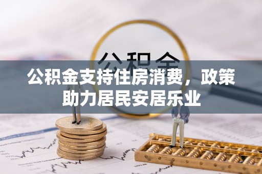后里公积金支持住房消费，政策助力居民安居乐业