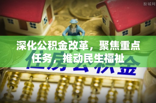 后里深化公积金改革，聚焦重点任务，推动民生福祉