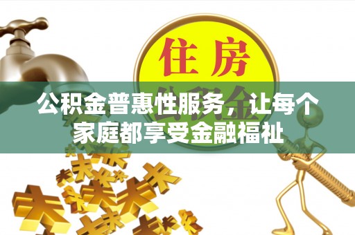后里公积金普惠性服务，让每个家庭都享受金融福祉