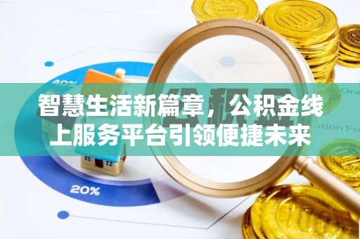 后里智慧生活新篇章，公积金线上服务平台引领便捷未来