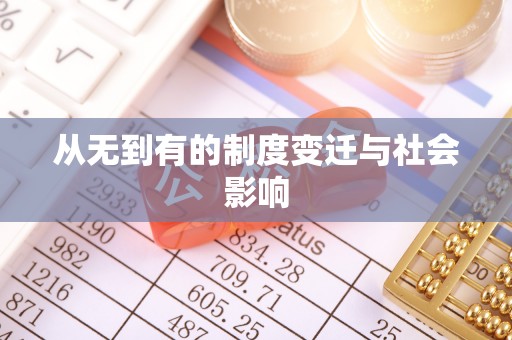 后里从无到有的制度变迁与社会影响