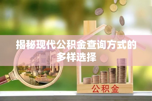 后里揭秘现代公积金查询方式的多样选择
