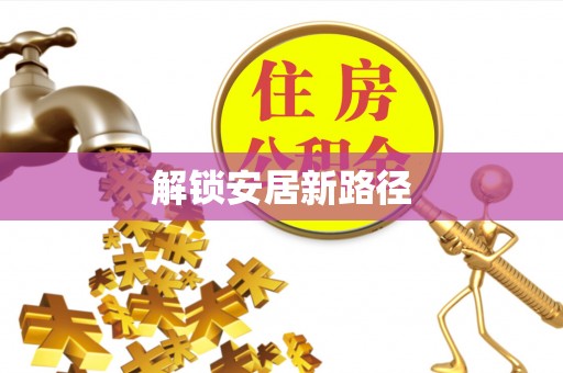 后里解锁安居新路径