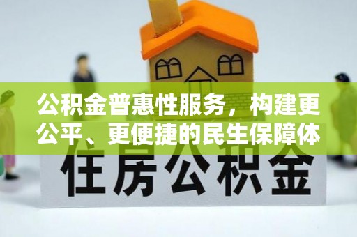 后里公积金普惠性服务，构建更公平、更便捷的民生保障体系