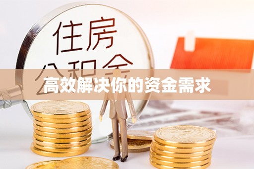 后里高效解决你的资金需求