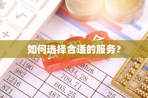 后里如何选择合适的服务？