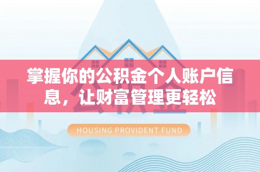 后里掌握你的公积金个人账户信息，让财富管理更轻松