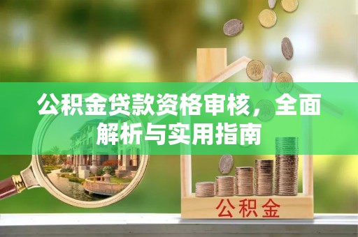 后里公积金贷款资格审核，全面解析与实用指南