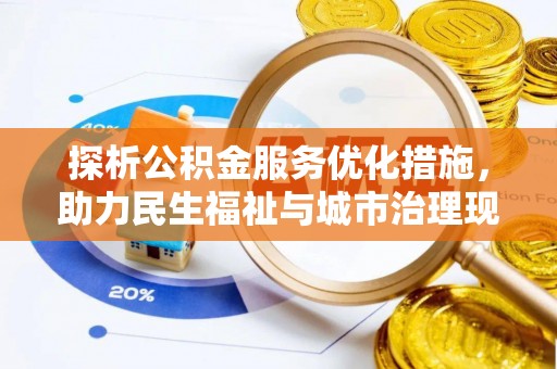 后里探析公积金服务优化措施，助力民生福祉与城市治理现代化