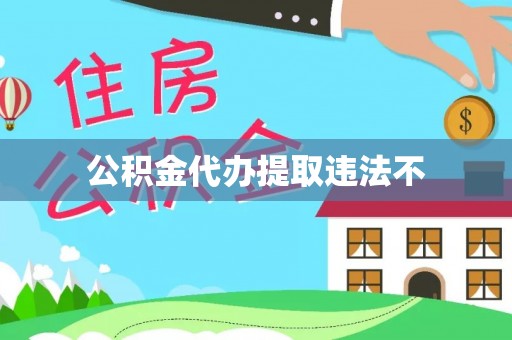 后里公积金代办提取违法不