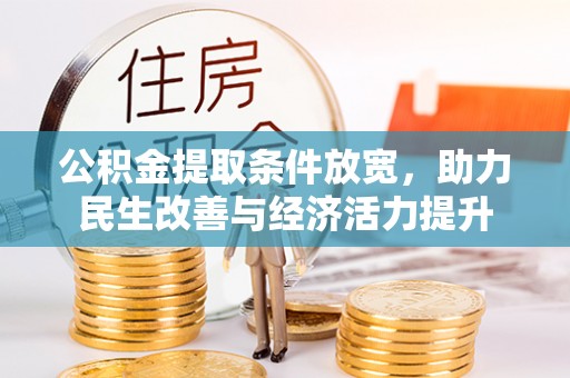 后里公积金提取条件放宽，助力民生改善与经济活力提升