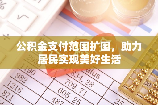 后里公积金支付范围扩围，助力居民实现美好生活