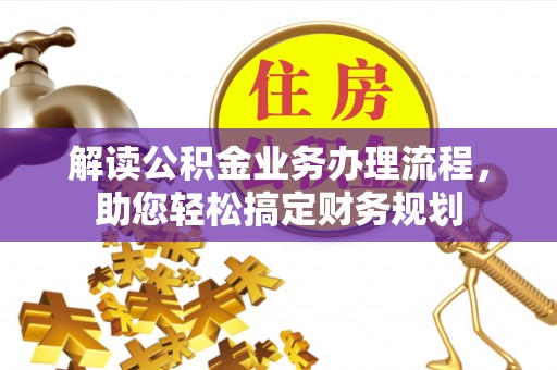 后里解读公积金业务办理流程，助您轻松搞定财务规划
