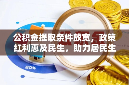 后里公积金提取条件放宽，政策红利惠及民生，助力居民生活质量提升