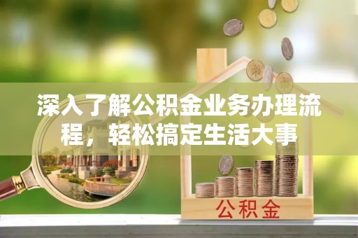 后里深入了解公积金业务办理流程，轻松搞定生活大事
