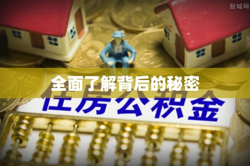 后里全面了解背后的秘密