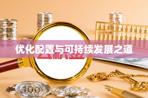 后里优化配置与可持续发展之道