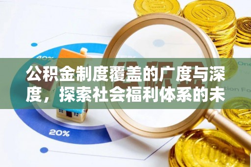 后里公积金制度覆盖的广度与深度，探索社会福利体系的未来方向