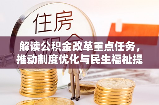 后里解读公积金改革重点任务，推动制度优化与民生福祉提升