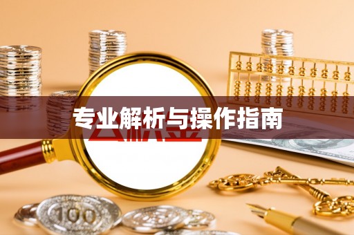 后里专业解析与操作指南