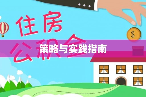 后里策略与实践指南