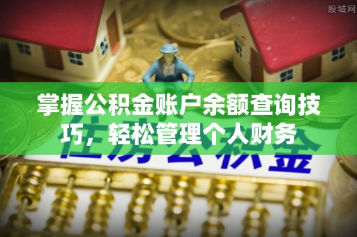 后里掌握公积金账户余额查询技巧，轻松管理个人财务