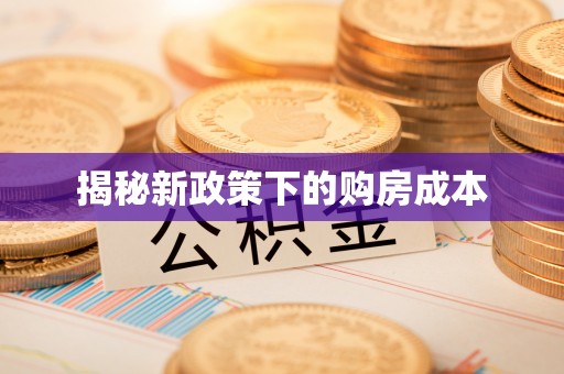 后里揭秘新政策下的购房成本