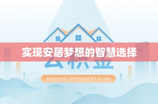 后里实现安居梦想的智慧选择