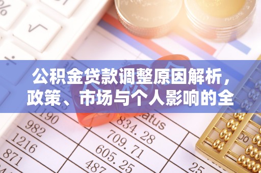 后里公积金贷款调整原因解析，政策、市场与个人影响的全面解读
