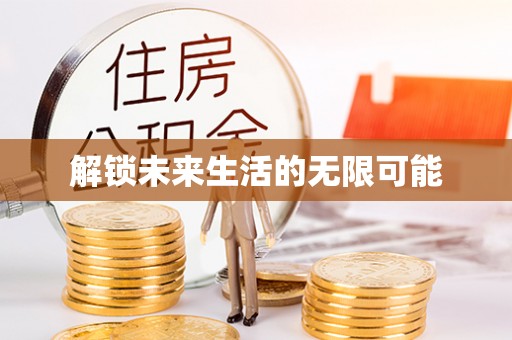 后里解锁未来生活的无限可能