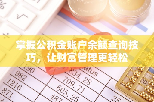 后里掌握公积金账户余额查询技巧，让财富管理更轻松