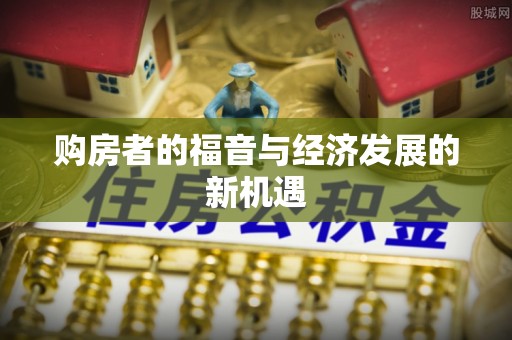 后里购房者的福音与经济发展的新机遇