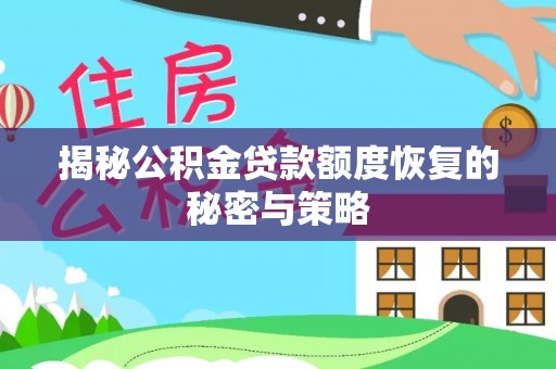 后里揭秘公积金贷款额度恢复的秘密与策略