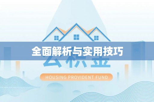后里全面解析与实用技巧