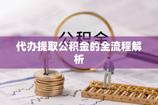 后里代办提取公积金的全流程解析