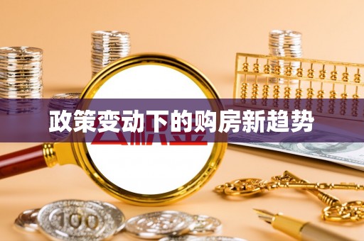 后里政策变动下的购房新趋势