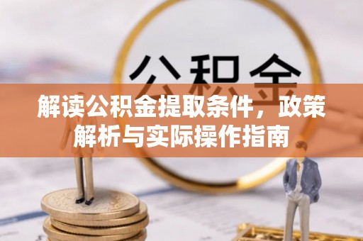 后里解读公积金提取条件，政策解析与实际操作指南