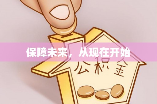 后里保障未来，从现在开始