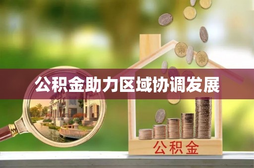 后里公积金助力区域协调发展